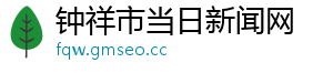 钟祥市当日新闻网
